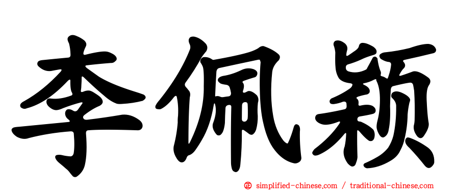 李佩颖