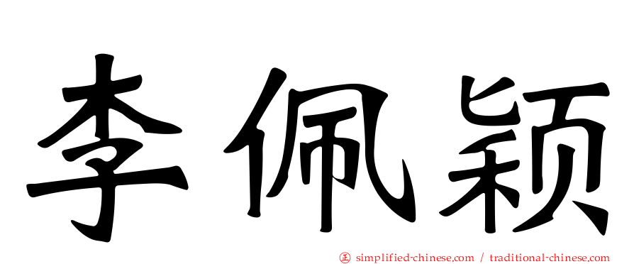 李佩颖