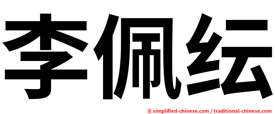 李佩纭