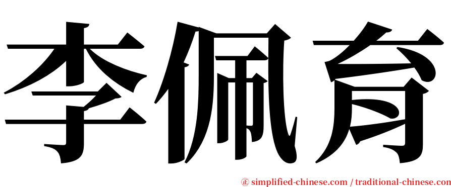李佩育 serif font