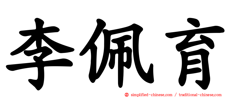 李佩育