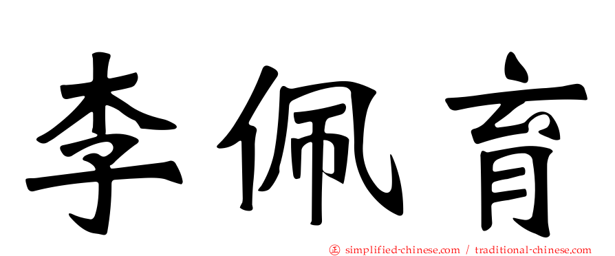 李佩育