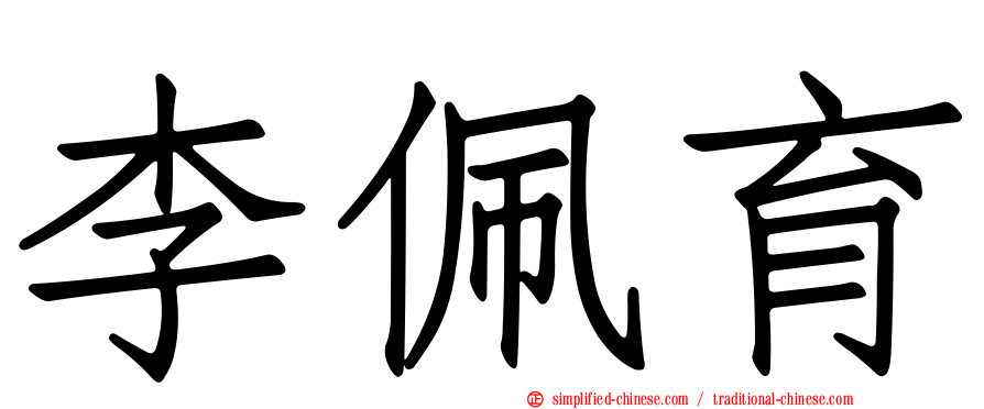 李佩育