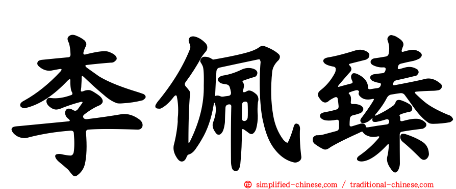 李佩臻