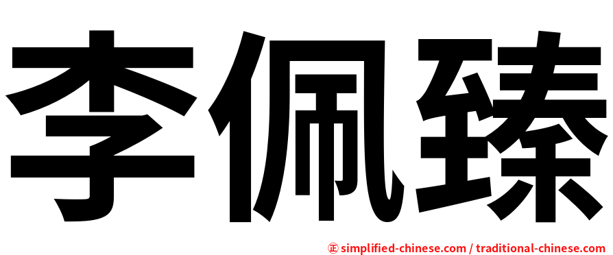 李佩臻
