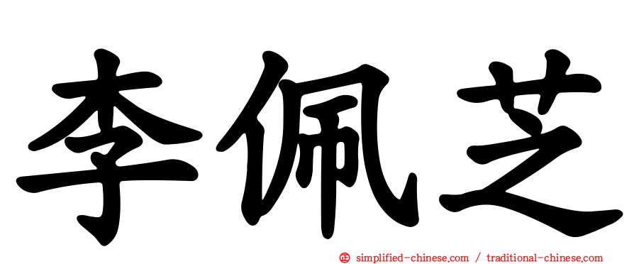 李佩芝