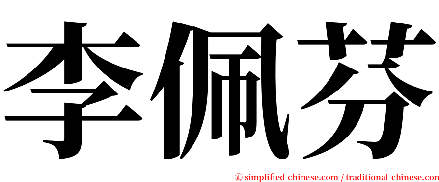 李佩芬 serif font
