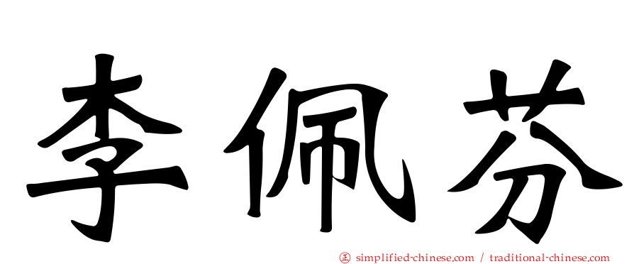李佩芬