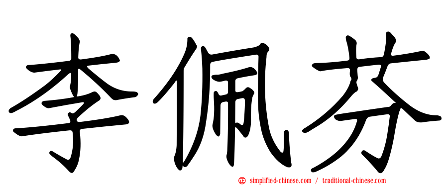 李佩芬
