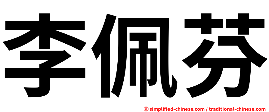 李佩芬