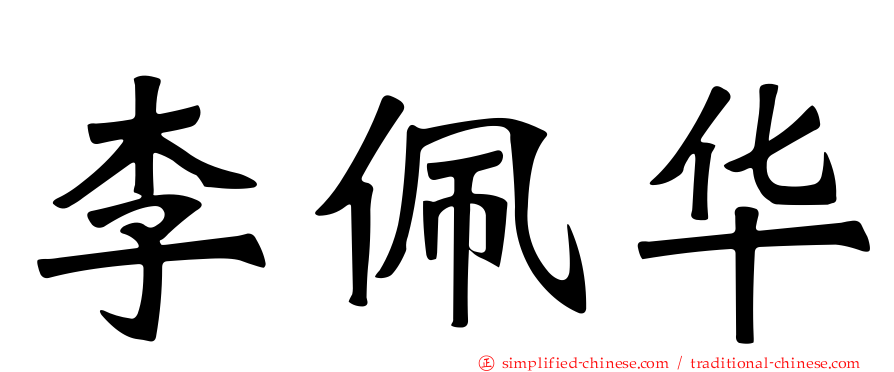 李佩华