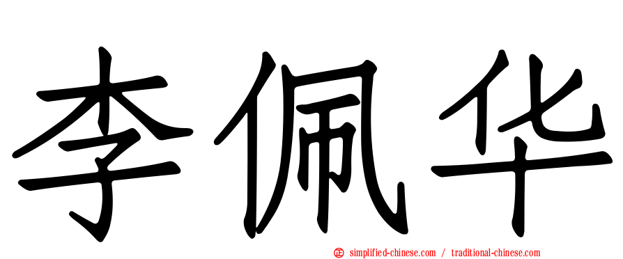 李佩华
