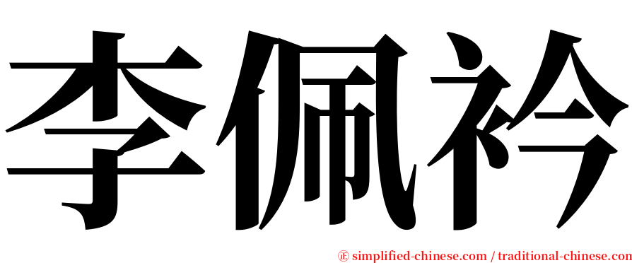 李佩衿 serif font