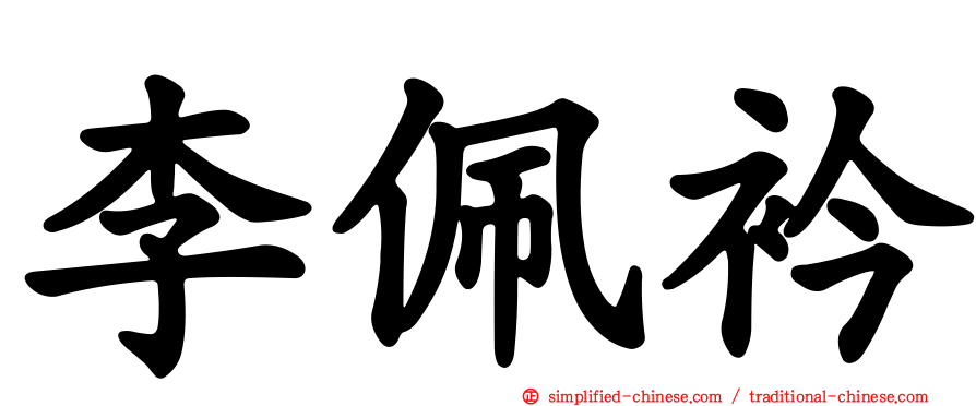 李佩衿