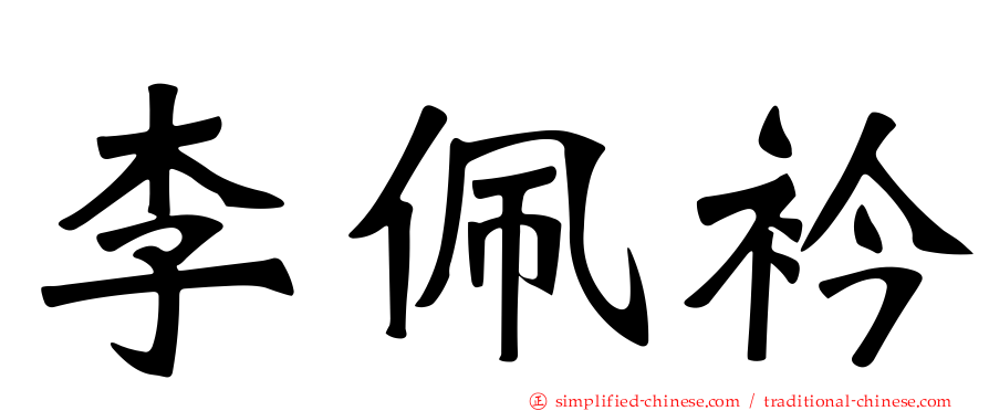 李佩衿