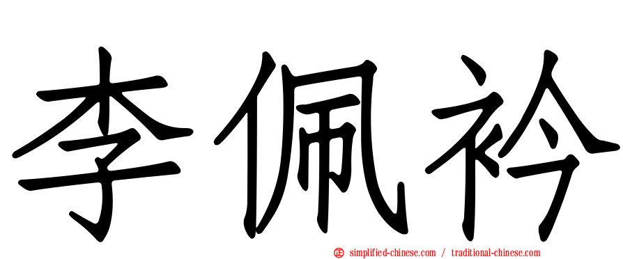 李佩衿