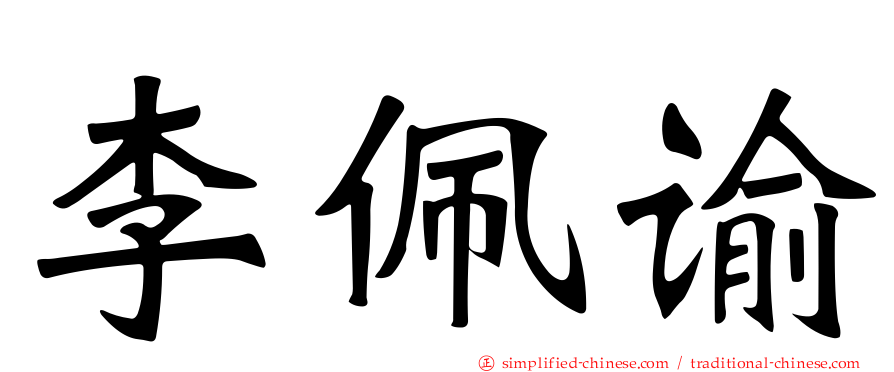 李佩谕