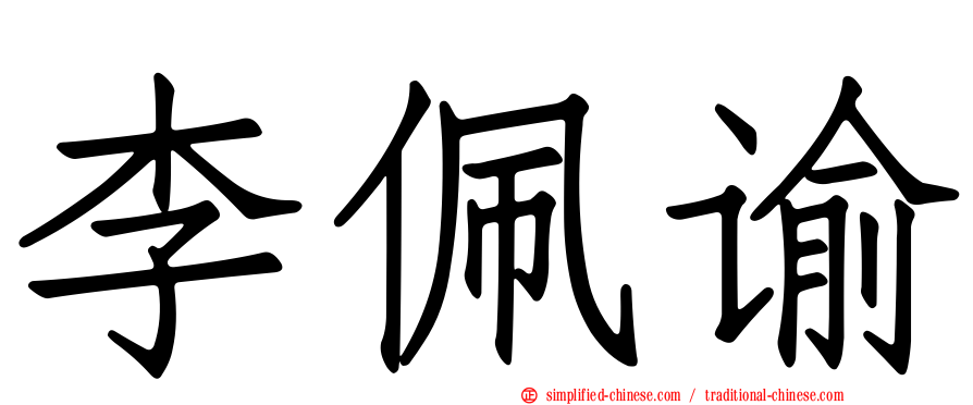 李佩谕