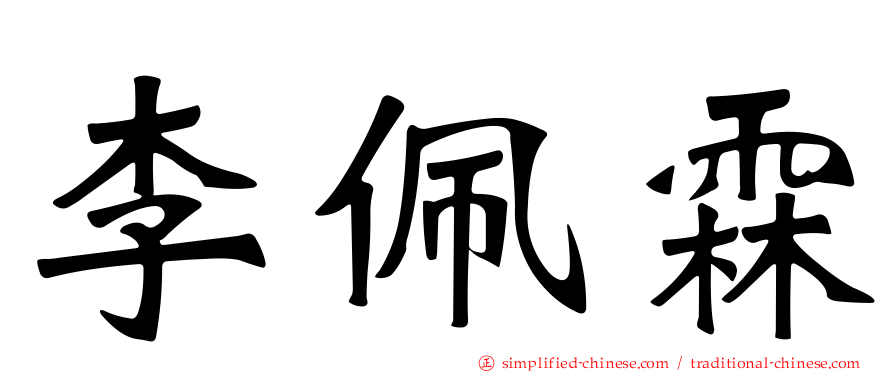 李佩霖