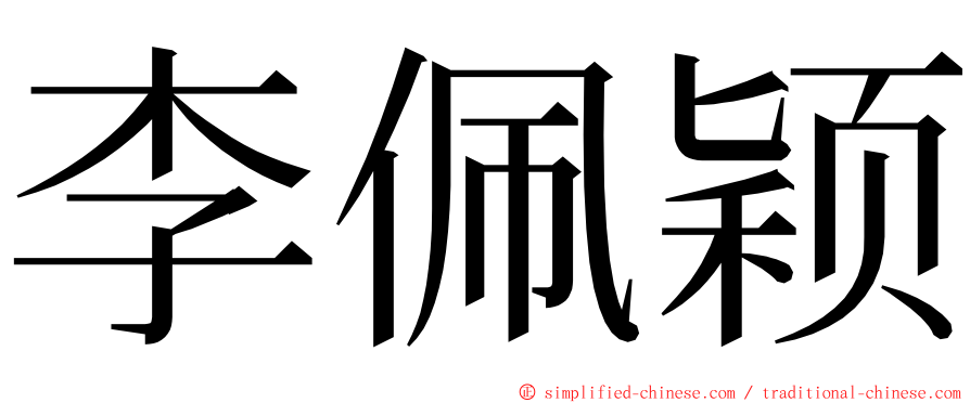 李佩颖 ming font