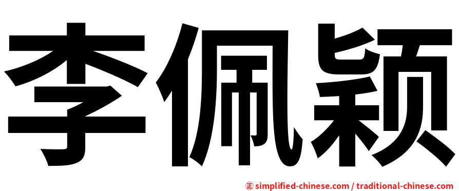 李佩颖