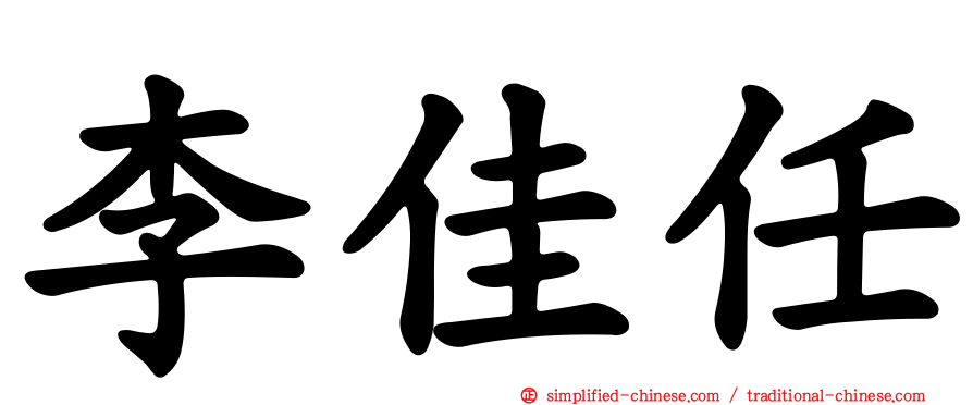 李佳任