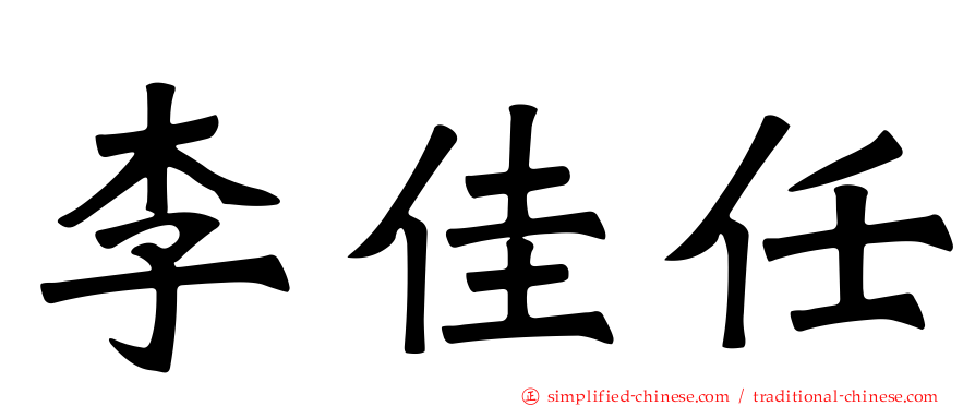 李佳任