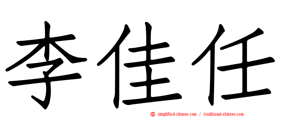李佳任