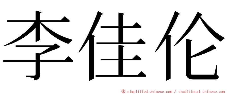 李佳伦 ming font