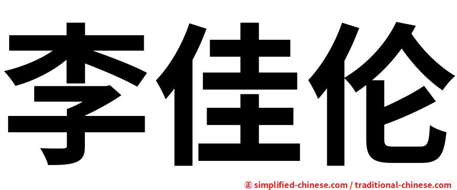 李佳伦