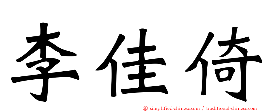 李佳倚