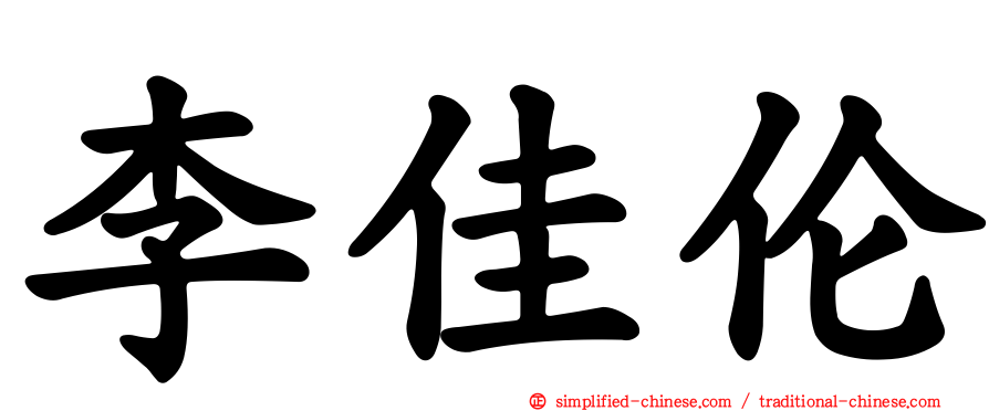 李佳伦