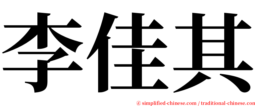 李佳其 serif font
