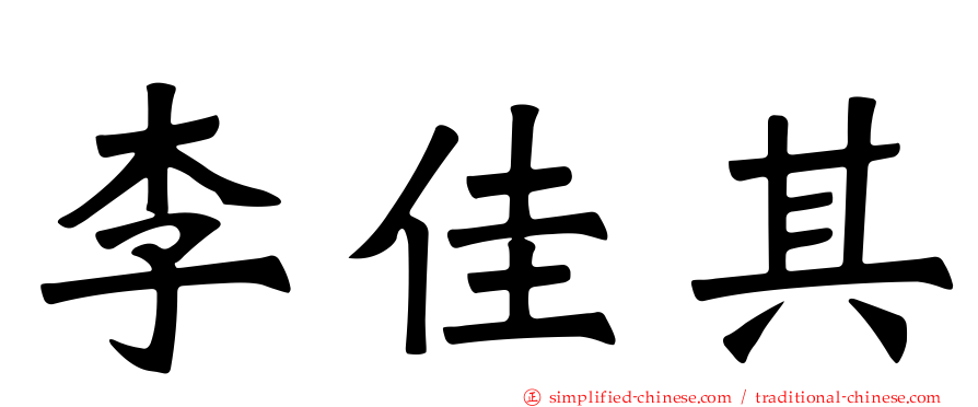 李佳其