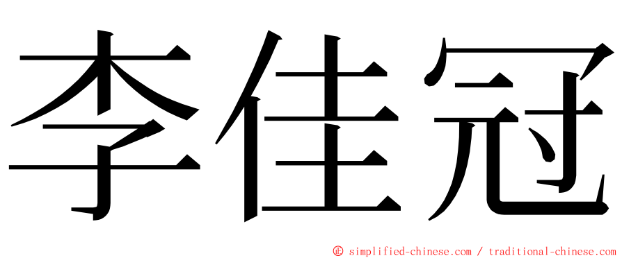 李佳冠 ming font