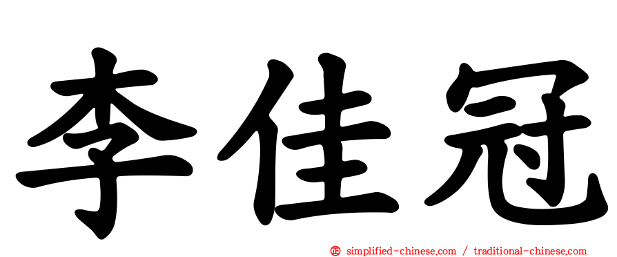 李佳冠