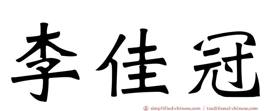 李佳冠