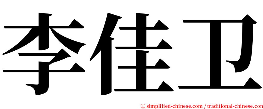 李佳卫 serif font