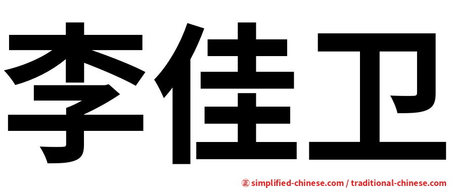 李佳卫