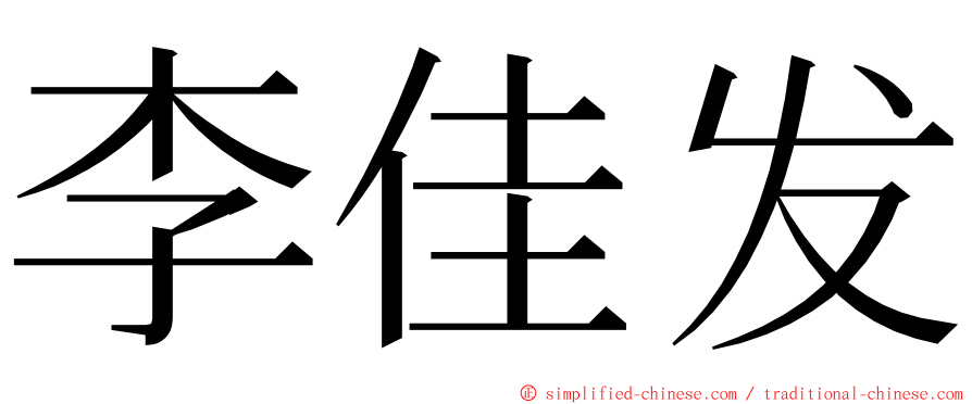 李佳发 ming font