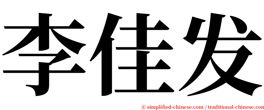 李佳发 serif font