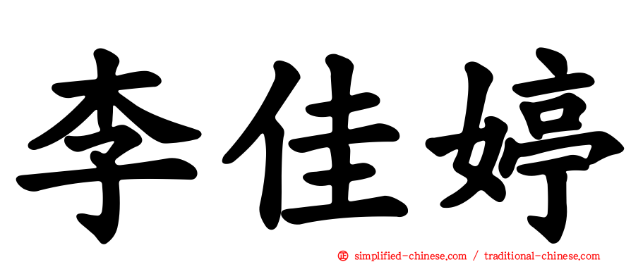 李佳婷