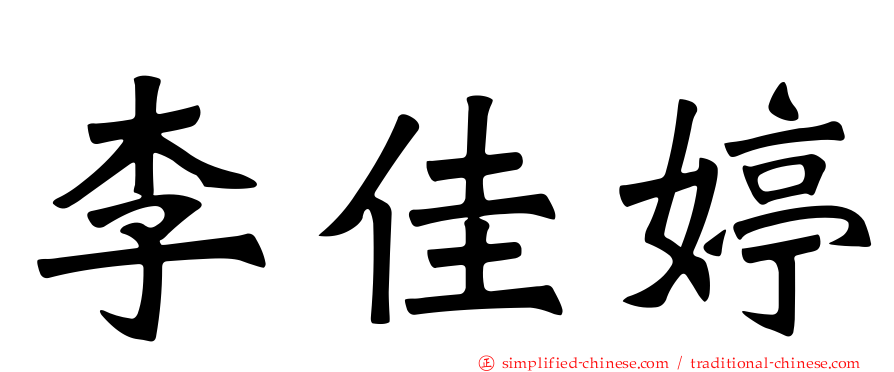 李佳婷