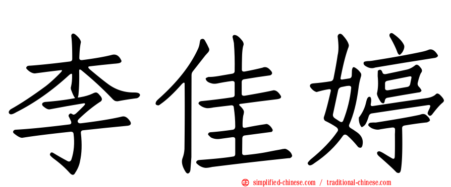 李佳婷