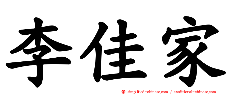 李佳家