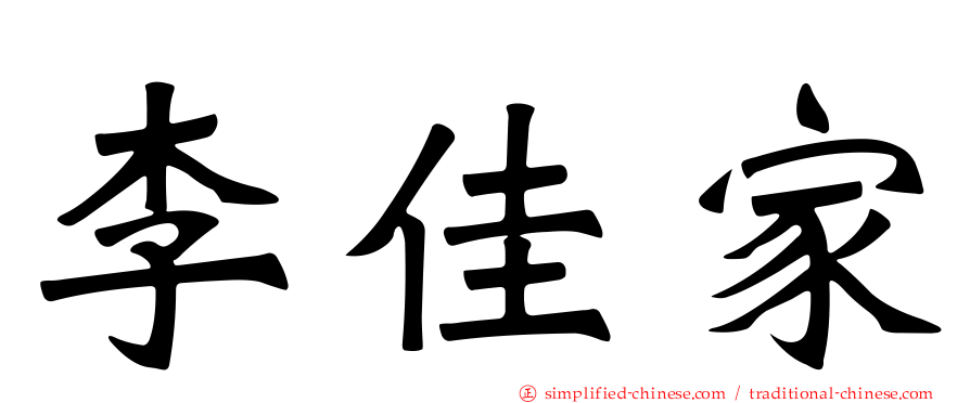 李佳家