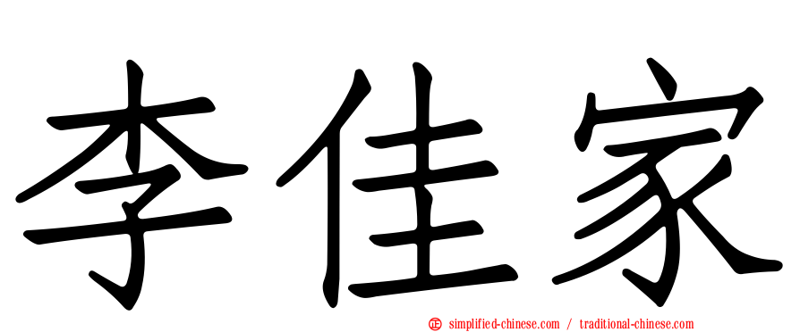 李佳家