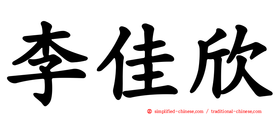 李佳欣