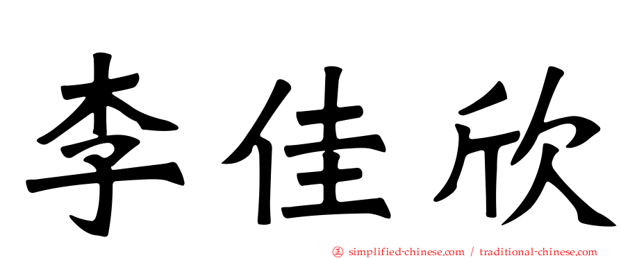 李佳欣