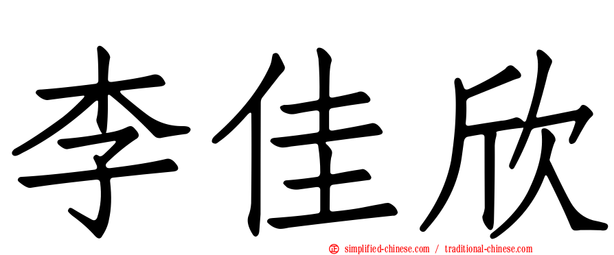 李佳欣
